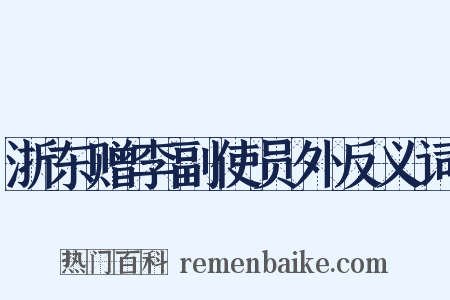 浙东赠李副使员外反义词是什么意思的图片